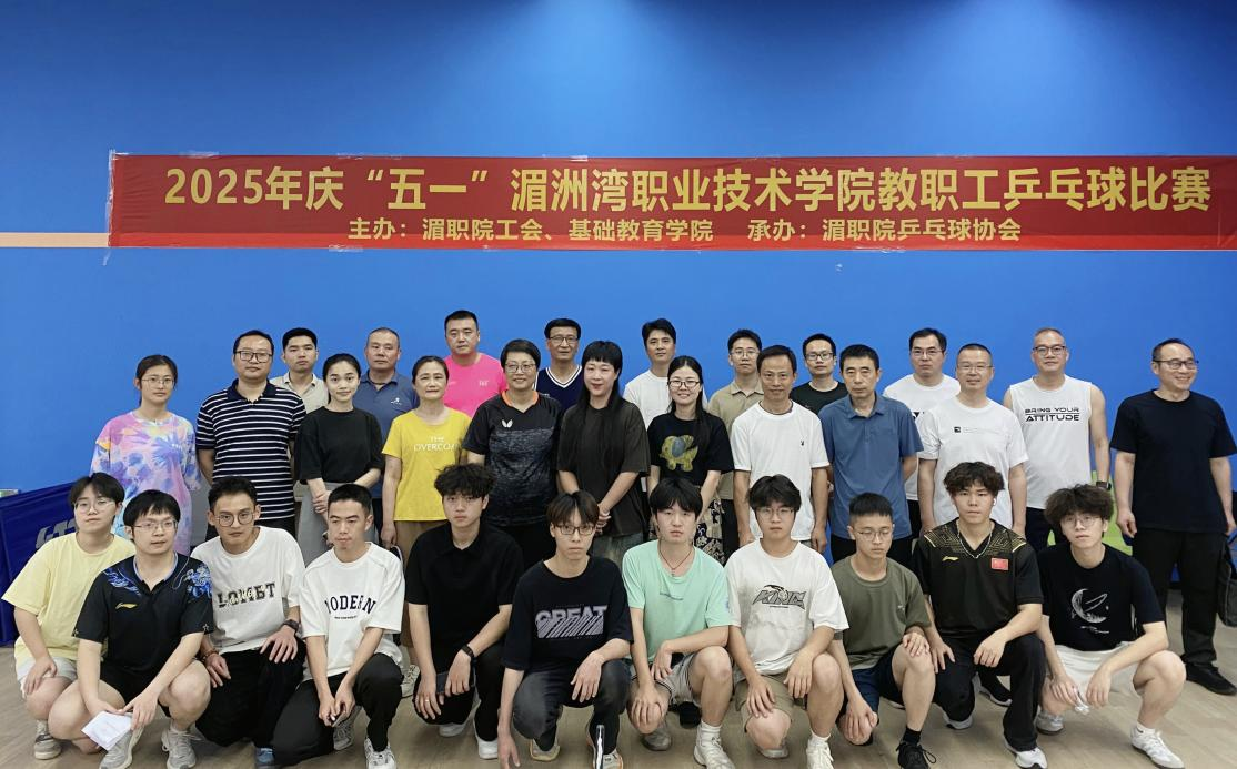 “乒”搏奋进，湄职院教职工乒乓球赛点燃运动激情